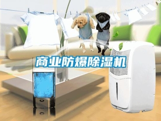 知識百科商業防爆除濕機