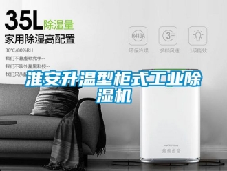 常見問題淮安升溫型柜式工業除濕機