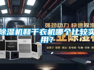 常見問題除濕機和干衣機哪個比較實用？