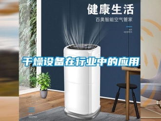 企業新聞干燥設備在行業中的應用