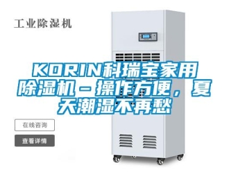 常見問題KORIN科瑞寶家用除濕機–操作方便，夏天潮濕不再愁