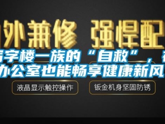 知識百科寫字樓一族的“自救”，在辦公室也能暢享健康新風！