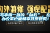 寫字樓一族的“自救”，在辦公室也能暢享健康新風！