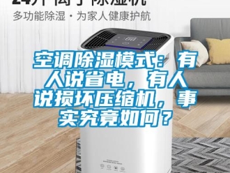 行業新聞空調除濕模式：有人說省電，有人說損壞壓縮機，事實究竟如何？