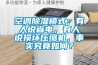 空調除濕模式：有人說省電，有人說損壞壓縮機，事實究竟如何？