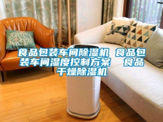 企業新聞食品包裝車間除濕機 食品包裝車間濕度控制方案  食品干燥除濕機