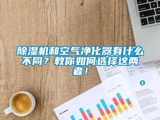 常見問題除濕機和空氣凈化器有什么不同？教你如何選擇這兩者！