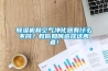 除濕機和空氣凈化器有什么不同？教你如何選擇這兩者！