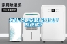 為什么要安裝新風除濕系統呢？