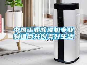 常見問題中國工業除濕機專業制造商共創美好生活