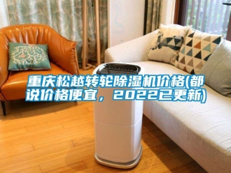 常見問題重慶松越轉輪除濕機價格(都說價格便宜，2022已更新)