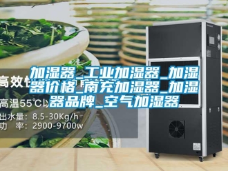 企業新聞加濕器_工業加濕器_加濕器價格_南充加濕器_加濕器品牌_空氣加濕器