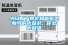 小白看了都會知道氧風新風的小知識，你會不知道