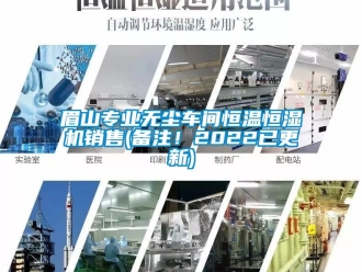 知識百科眉山專業無塵車間恒溫恒濕機銷售(備注！2022已更新)