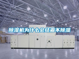 企業新聞除濕機為什么會結霜不除濕