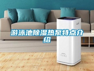 知識百科游泳池除濕熱泵特點介紹