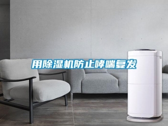 知識百科用除濕機防止哮喘復發