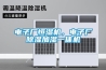 電子廠恒濕機，電子廠除濕加濕一體機