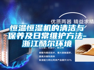 知識百科恒溫恒濕機的清潔與保養及日常維護方法-浙江酷爾環境