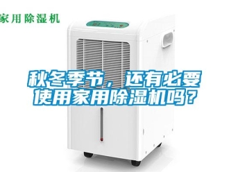 常見問題秋冬季節，還有必要使用家用除濕機嗎？