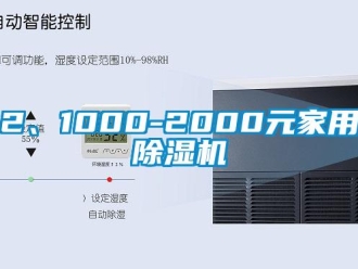 企業新聞2、1000-2000元家用除濕機