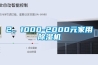 2、1000-2000元家用除濕機