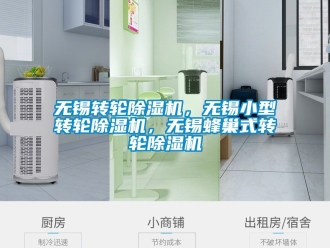 常見問題無錫轉輪除濕機，無錫小型轉輪除濕機，無錫蜂巢式轉輪除濕機