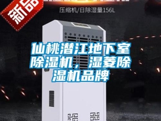 企業新聞仙桃潛江地下室除濕機，濕菱除濕機品牌