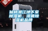 仙桃潛江地下室除濕機，濕菱除濕機品牌