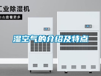 知識百科濕空氣的介紹及特點