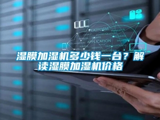 知識百科濕膜加濕機多少錢一臺？解讀濕膜加濕機價格