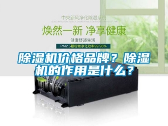 企業新聞除濕機價格品牌？除濕機的作用是什么？