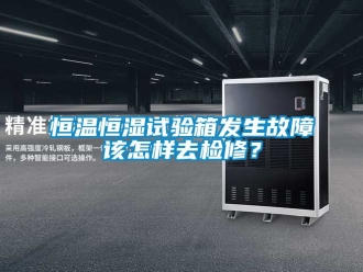 知識百科恒溫恒濕試驗箱發生故障該怎樣去檢修？