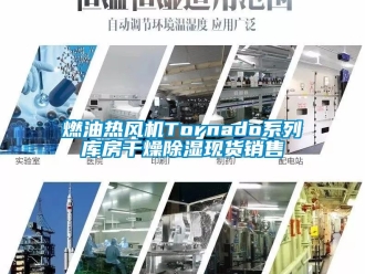 行業新聞燃油熱風機Tornado系列庫房干燥除濕現貨銷售