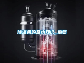 企業新聞除濕機的基本知識_重復