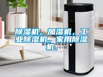 常見問題除濕機。加濕機，工業除濕機。家用除濕機，