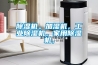 除濕機。加濕機，工業除濕機。家用除濕機，