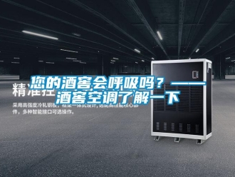 常見問題您的酒窖會呼吸嗎？——酒窖空調了解一下