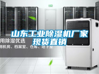企業新聞山東工業除濕機廠家現貨直銷