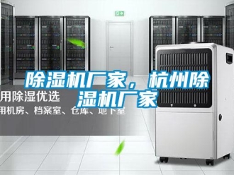 企業新聞除濕機廠家，杭州除濕機廠家
