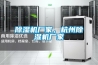 除濕機廠家，杭州除濕機廠家