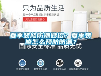 常見問題夏季裝修防潮妙招？夏季裝修怎么預防防潮？