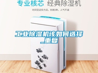 常見問題工業除濕機該如何選擇_重復