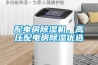 配電房除濕機，高壓配電房除濕優選