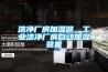 潔凈廠房加濕器，工業潔凈廠房自動加濕裝置