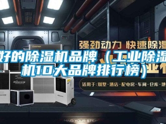 常見問題好的除濕機品牌（工業除濕機10大品牌排行榜）