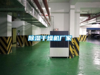 企業新聞除濕干燥機廠家