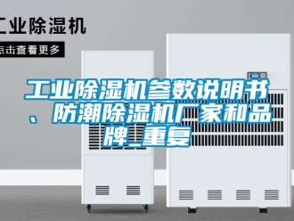 企業新聞工業除濕機參數說明書、防潮除濕機廠家和品牌_重復