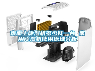 常見問題市面上除濕機多少錢一臺 家用除濕機使用原理分析