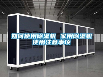 常見問題如何使用除濕機 家用除濕機使用注意事項